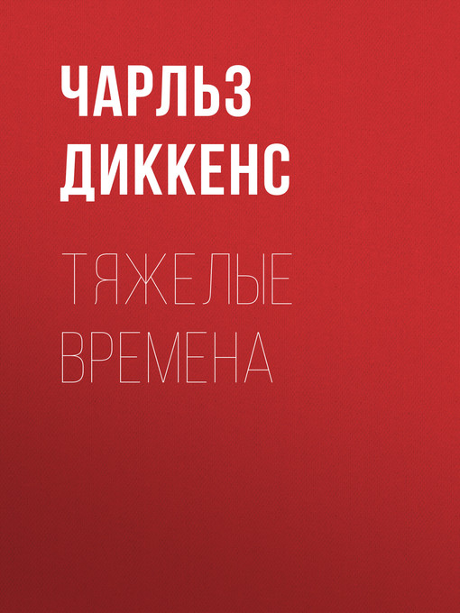 Title details for Тяжелые времена by Чарльз Диккенс - Available